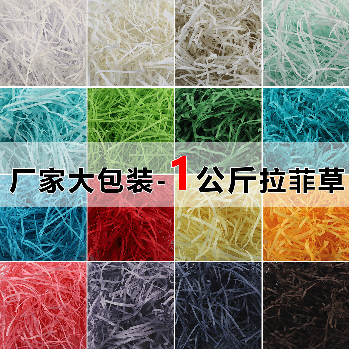 拉菲草填充物碎纸丝喜糖盒礼盒礼物礼品装饰包装材料多色1公斤装