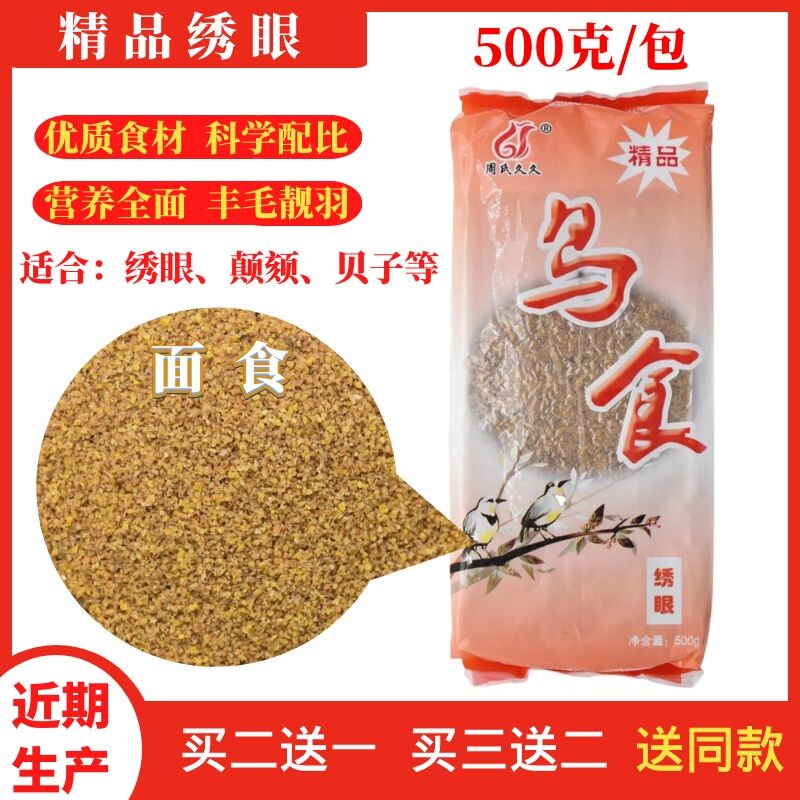 周氏久久精品绣眼食颠颏鸟食绣眼专用饲料绣眼鸟粮贝子500克包邮