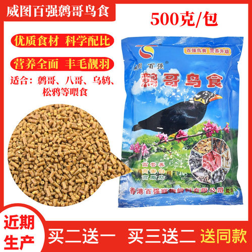 香港威图百强鹩哥鸟食换羽提性八哥专用鸟粮 营养颗粒鸟食 500克 - 封面