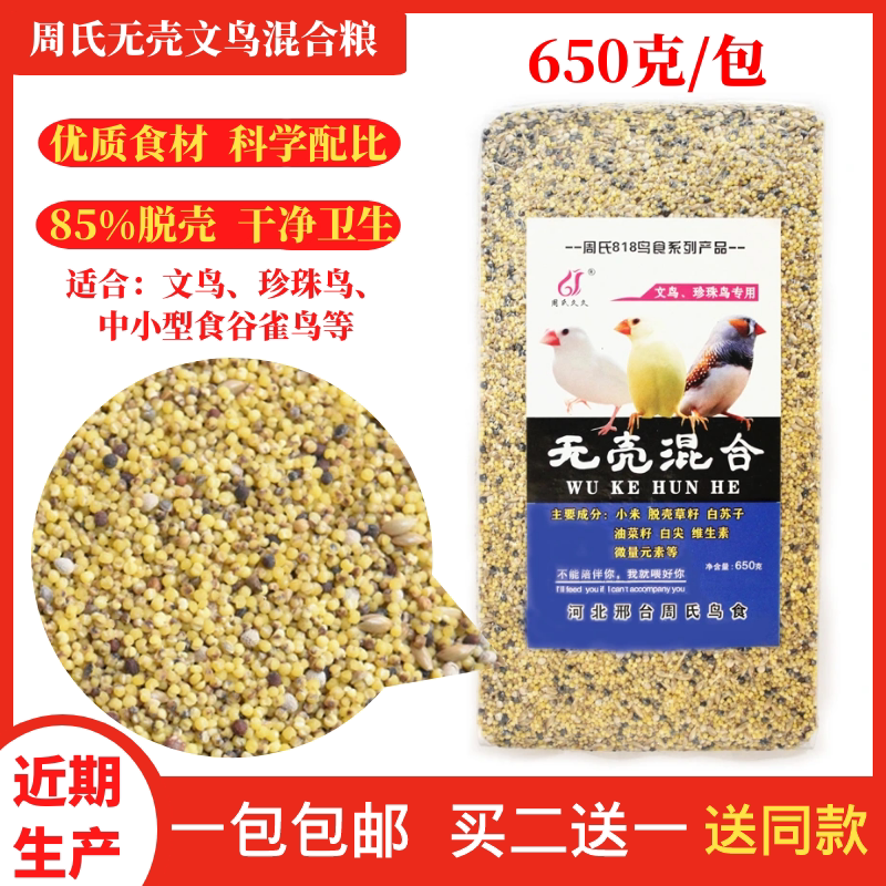 周氏无壳混合鸟粮珍珠文鸟鸟食牡丹鹦鹉粮玉鸟鸟芙蓉鸟食麻料灰燕