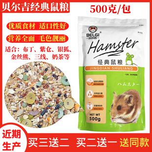 贝尔吉经典仓鼠粮布丁饲料三线紫仓松鼠粮金丝熊饲料银狐粮500克