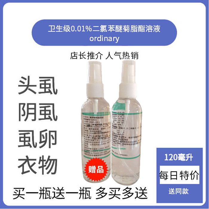 二氯菊酯溶液成人阴虱儿童虱子药