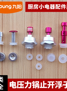 适配九阳电压力锅止开阀自锁阀JYY-50C2/60C81电煲止推阀浮子配件