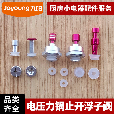 九阳5/6L电压力锅专用止开阀配件