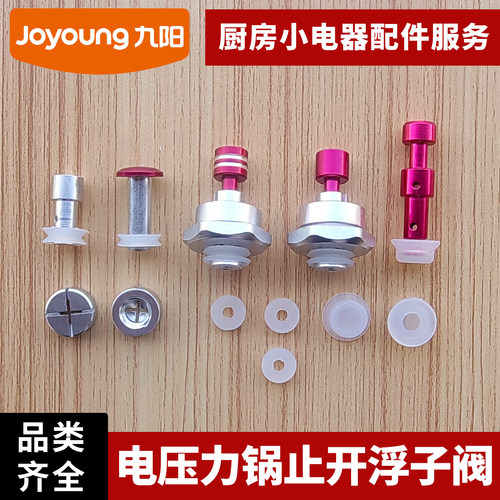 九阳压力锅专用安全眼止开阀配件