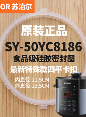 SUPOR电压力锅SY-50YC8186原装密封圈配件苏泊尔电锅食品级硅胶条