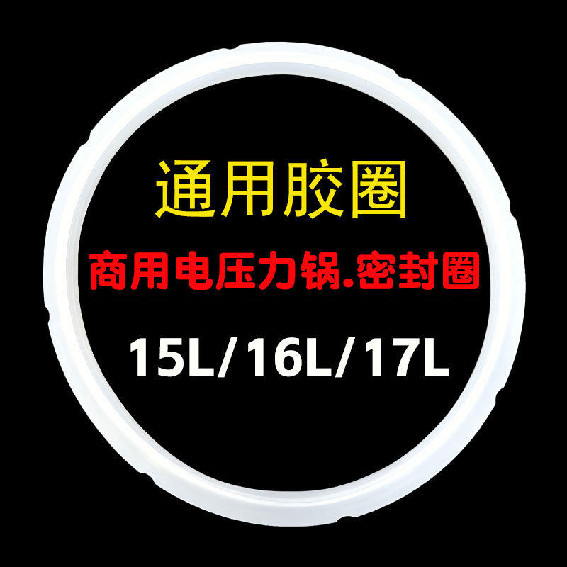 商用电压力锅密封圈15L/16L/17升通用电高压锅硅胶圈皮圈配件批发