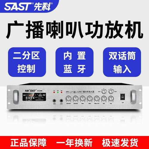 先科广播定压功放机背景音乐公放