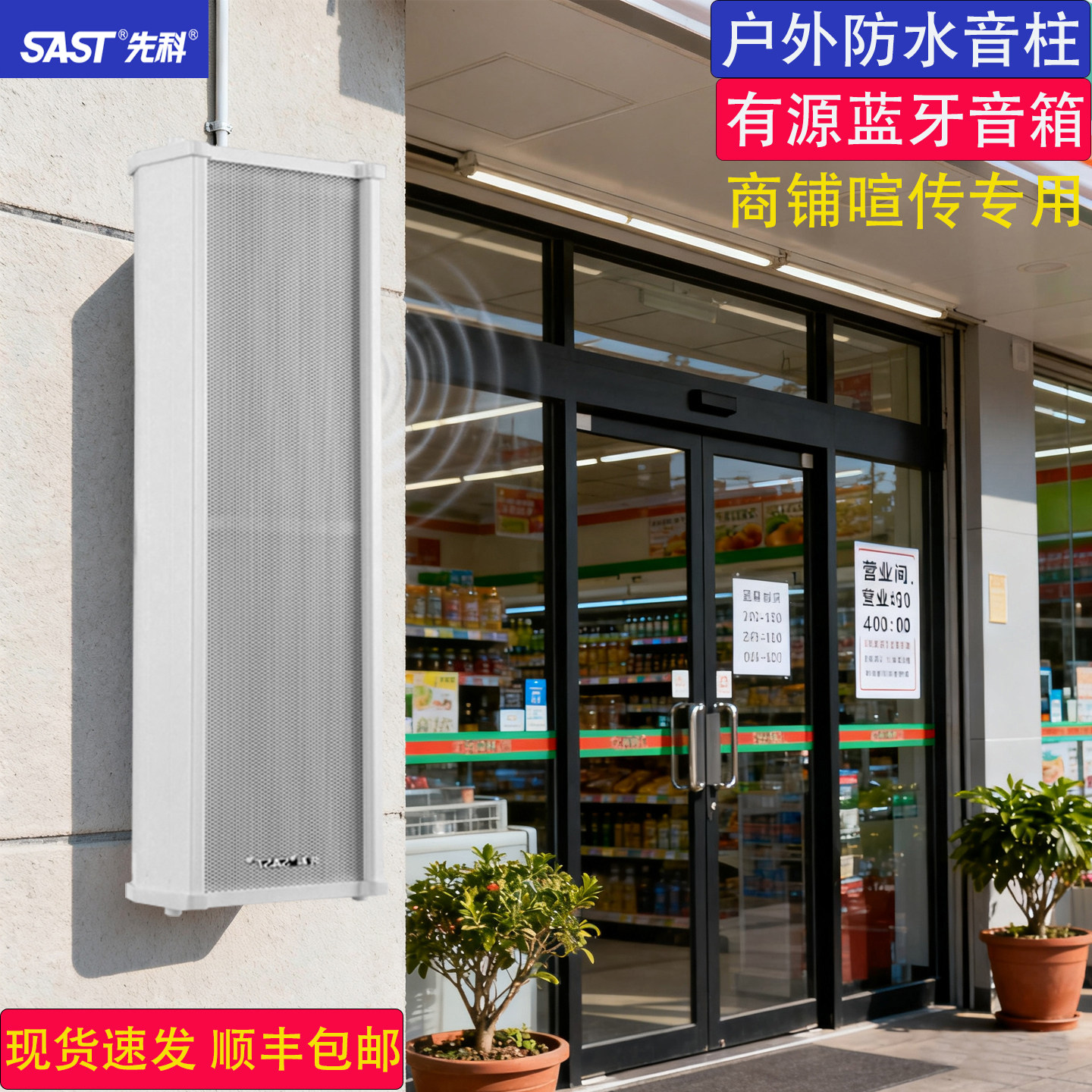 SAST先科ST501A蓝牙有源音柱室外防水音箱商铺喧传电子屏广告音响