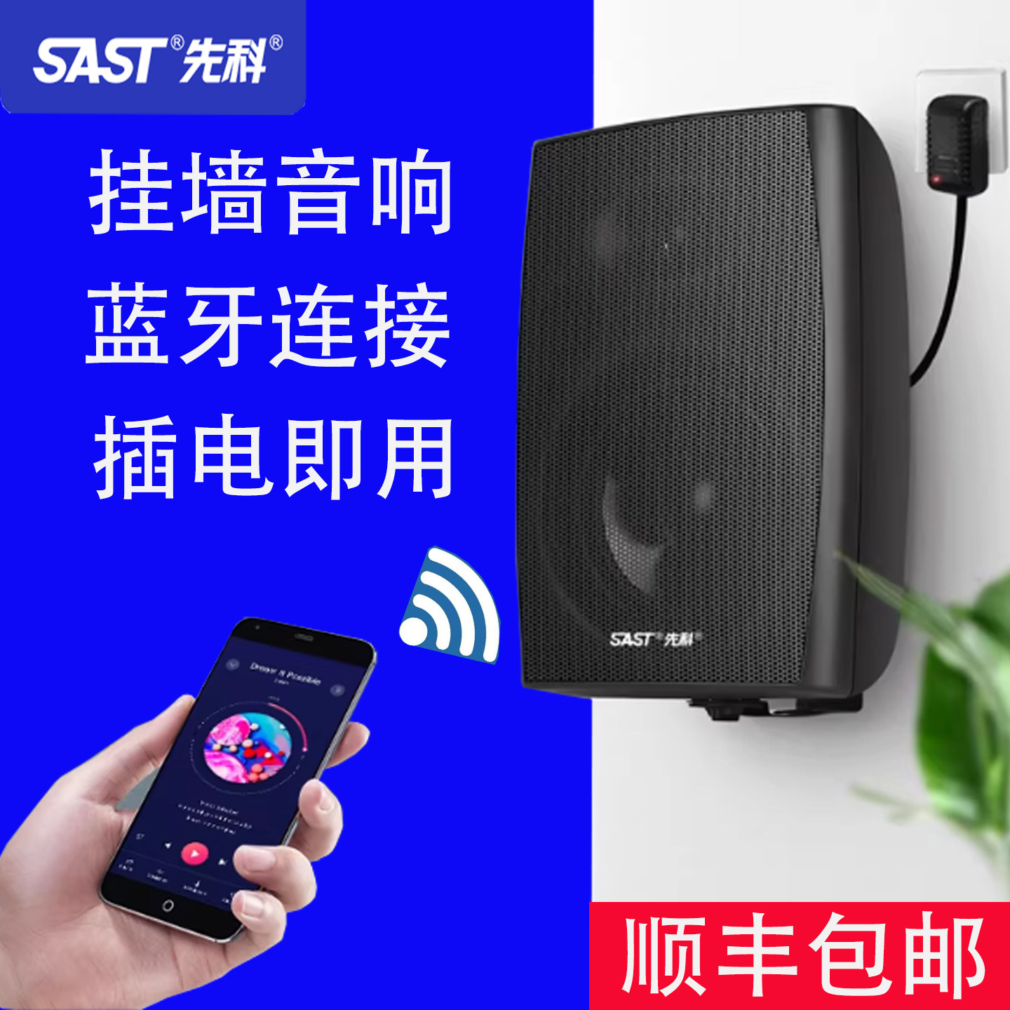 SAST/先科 蓝牙音箱店铺专用壁挂式音响无线超市餐厅商用有源喇叭