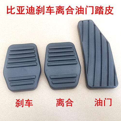 刹车和离合器踏板胶皮是一样的