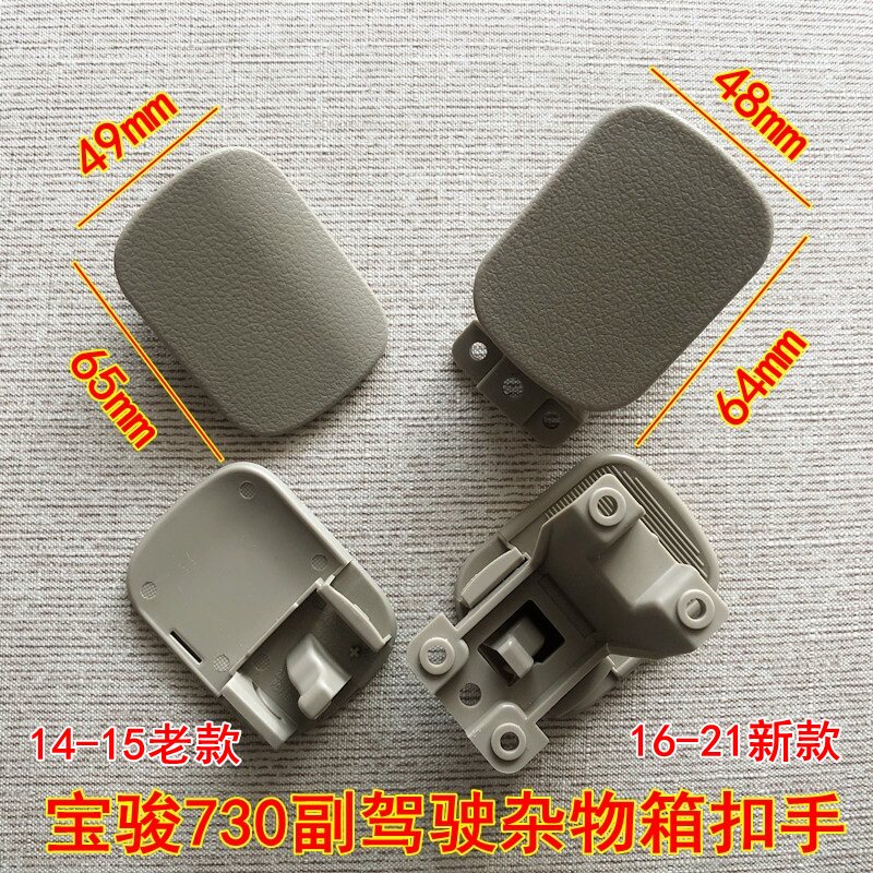 宝骏730杂物箱开关拉手副驾驶储物盒储物箱锁扣工具箱手套箱扣手