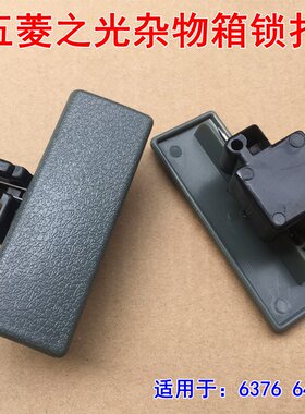 适用于五菱之光6376 6400面包车杂物箱锁扣工具箱扣手储物盒拉手