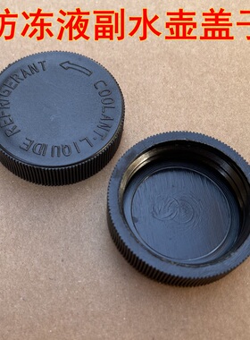 适用天籁探陆途达西玛奇骏纳瓦拉NV20冷却液付水箱防冻液副水壶盖