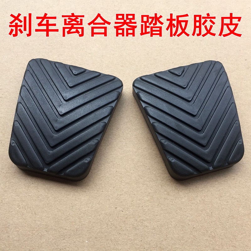 适用于东南DX3DX7A5菱悦V3菱致V5菱仕V6离合脚踏皮刹车踏板垫胶套