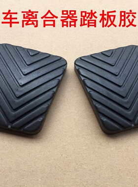 适用于东南DX3DX7A5菱悦V3菱致V5菱仕V6离合脚踏皮刹车踏板垫胶套