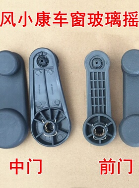 适用于东风小康K17K07K05SV27 21V29C32玻璃摇把门窗升降器摇手柄