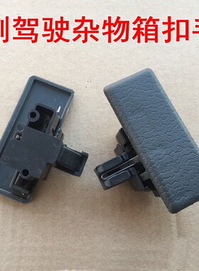 适用于东风小康K01K0206K07K17杂物箱锁扣工具储物盒开关扣手拉手