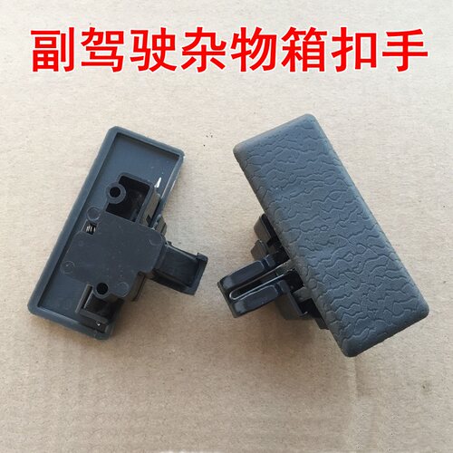适用于东风小康K01K0206K07K17杂物箱锁扣工具储物盒开关扣手拉手