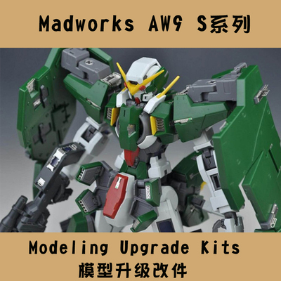 S09 MG GN-002 GUNDAM DYNAMES 力天使高达 蚀刻片改造细节套装