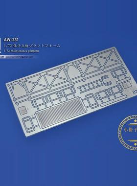 AW-231/AW-231SP 1/72 维修作业平台+维修作业登机梯