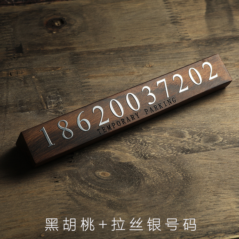 实木金属私人定制临时挪车停车牌