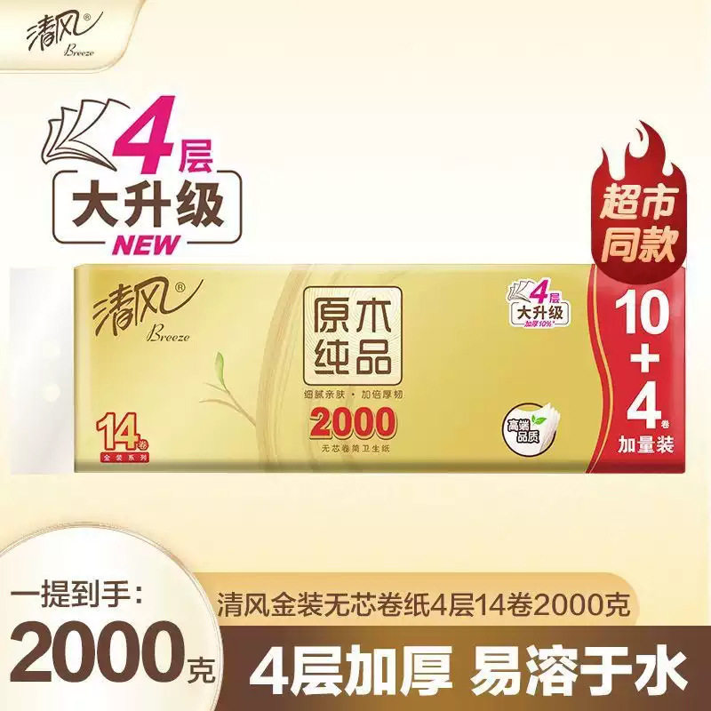 清风卷筒纸 原木金装4层 有无芯 家庭 酒店 餐厅 经济实惠亲肤