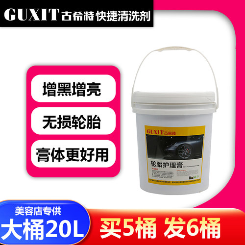 guxit古希特轮胎膏蜡橡胶件洗车