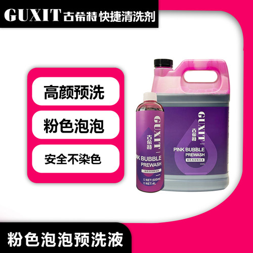 古希特粉色洗车液泡沫丰富