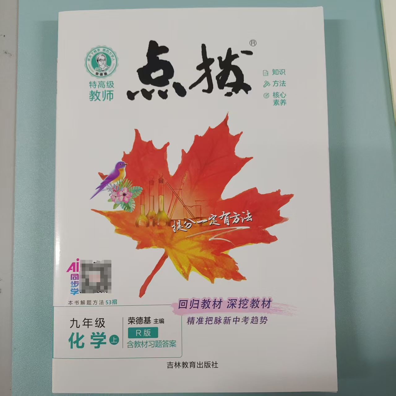 2025秋版 特高级教师点拨九年级化学上册人教版RJ 荣德基初三9年级上同步教材讲解辅导资料练习册 教材解读全解全析