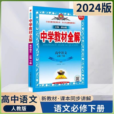 【新教材】2024新版中学教材全解高中语文必修高一下册人教版语文必修1新教材同步学习教辅导工具书同步讲练习全解配套新教材专用