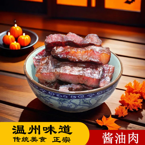 温州特产酱油肉农家自制腌腊肉酱肉晾晒散养土猪肉五花肉干货