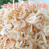 温州特产海鲜干货虾皮 东海野生熟晒毛虾皮200g