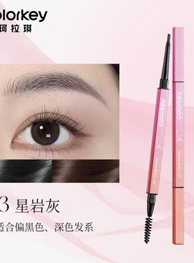 Colorkey珂拉琪粉钻限定眉笔小金筷女不易脱色眉笔女03星岩灰防水