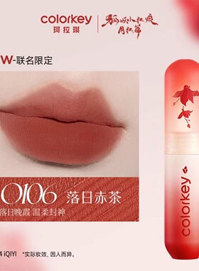 【O106唇泥】Colorkey珂拉琪狐妖小红娘联名款小彩弹唇泥落日赤茶