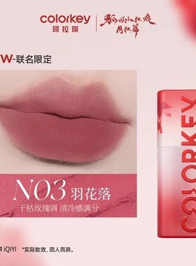 【N03唇泥】Colorkey珂拉琪粉雾持色唇泥狐妖小红娘联名款羽花落