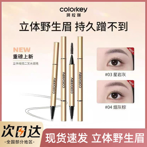 【重磅新品】Colorkey珂拉琪小金筷二叉水眉笔持久蹭不掉04烟灰棕