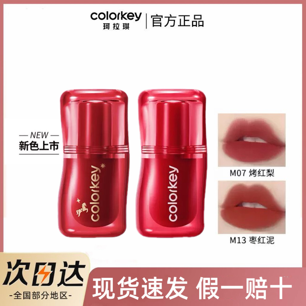 Colorkey珂拉琪捏捏唇泥M01雾面哑光裸色M06系口红唇釉女丝绒唇彩