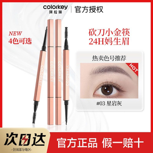 Colorkey珂拉琪小金筷砍刀眉笔刀锋野生眉女持久防水防汗不易脱色