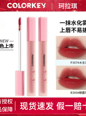 Colorkey珂拉琪B324甜梦水雾唇露R300不易粘不易掉P351学生P335