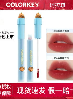 Colorkey珂拉琪卡皮巴拉P307唇露R353唇彩B360不易粘O352学生正品