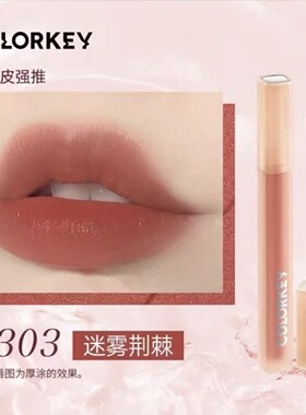 Colorkey珂拉琪水雾唇露R303滋润不粘R300口红唇釉唇彩P316哑光