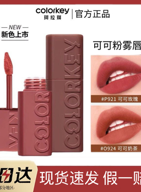 Colorkey珂拉琪可可粉雾唇泥B927哑光雾面N06口红豆沙红棕色N08