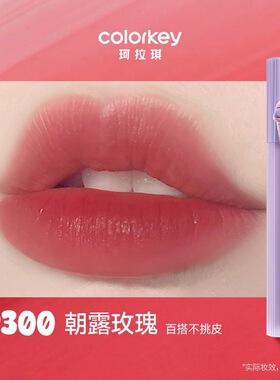 【冰淇淋R300】Colorkey珂拉琪柔雾水感唇露水转雾开运紫朝露玫瑰