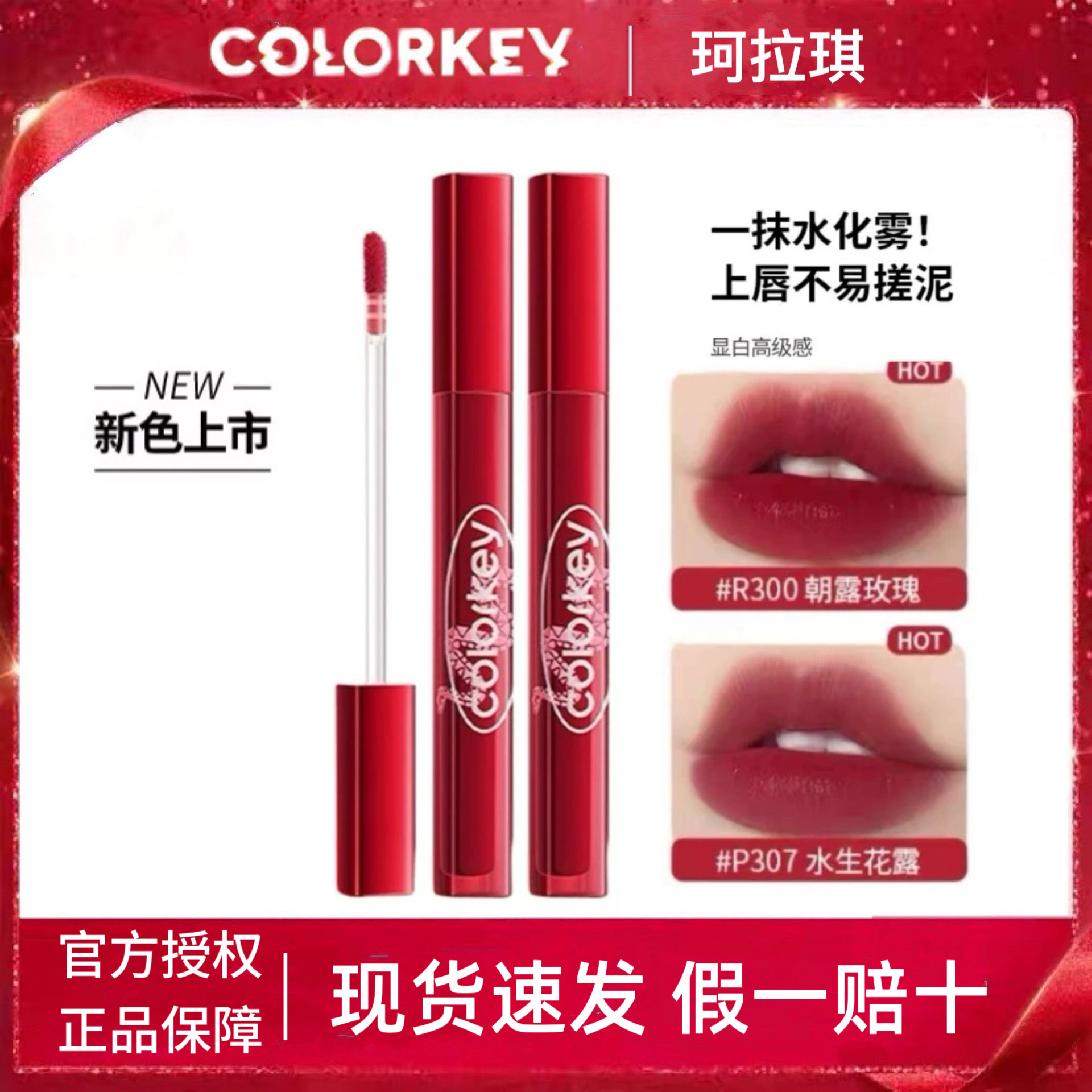 Colorkey珂拉琪新年蛇年唇露P351唇釉R350唇彩P307低饱和P320正品 - 实物图