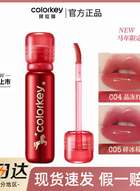【马年限定】Colorkey珂拉琪圣诞小冰钻唇漆镜面唇釉C15冰糖山楂