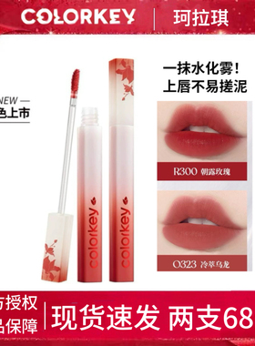 Colorkey珂拉琪O308水雾唇露P307唇釉R353女R300正P334狐妖小红娘