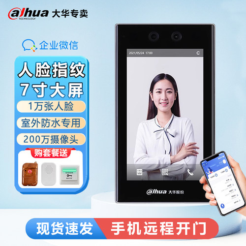 7寸大屏人脸识别门禁机远程开锁