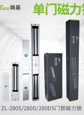 ZKTeco熵基单门双门ZL-280S磁力锁ZL-280DS电磁锁ZL-280T门禁锁