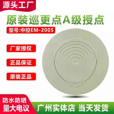 中控EM2005巡更点KD-2000巡逻点
